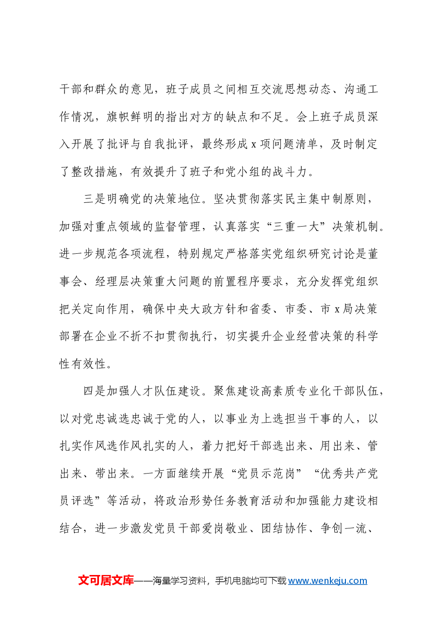 2024年上半年党建工作总结(国企).docx,第4页预览