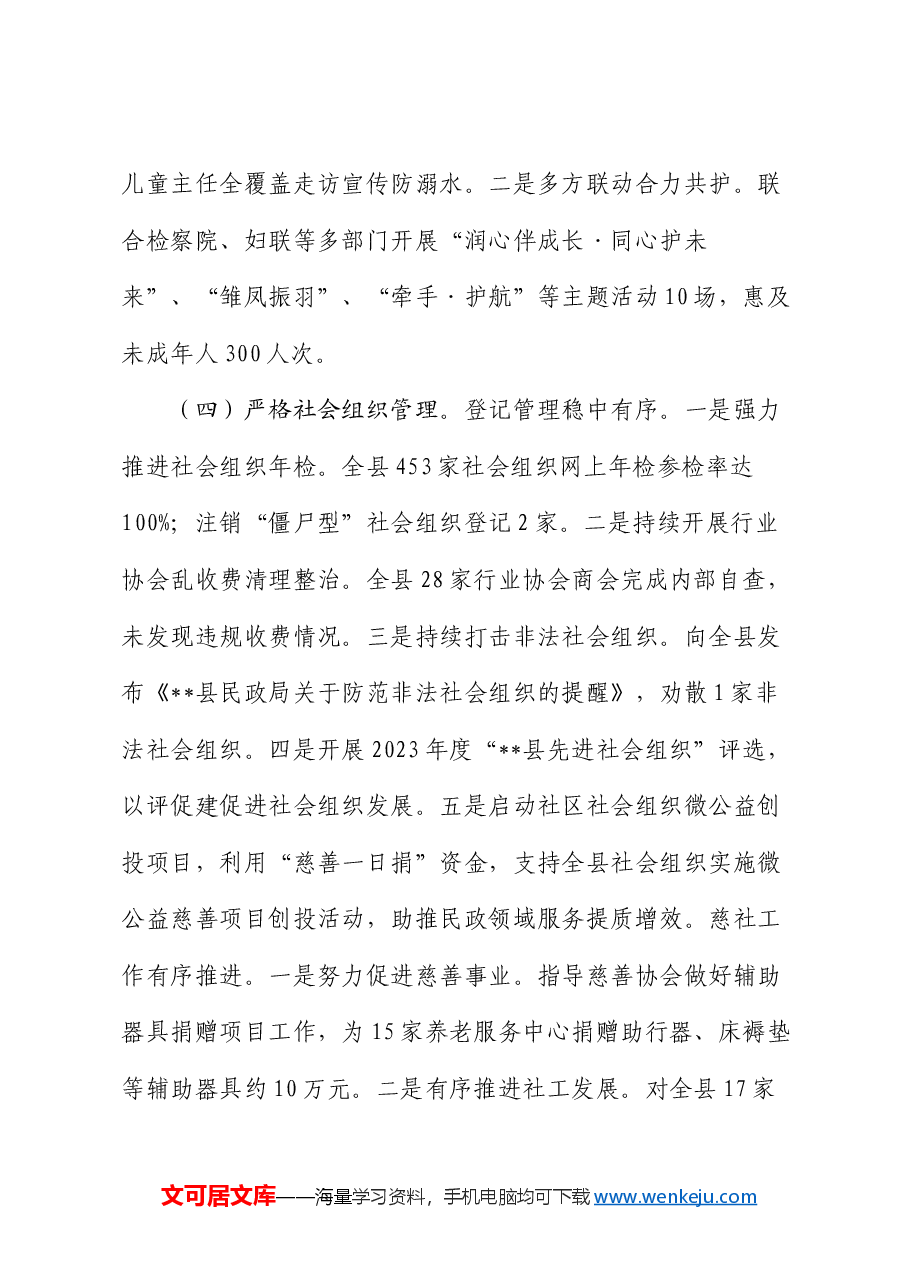 县民政局2024年上半年工作总结及下半年工作计划.docx,第4页预览