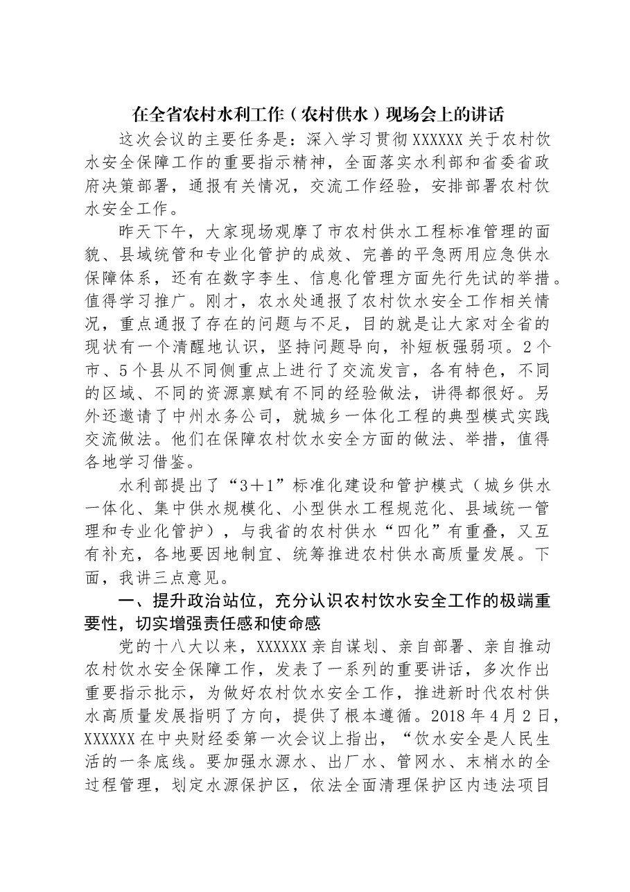 在全省农村水利工作(农村供水)现场会上的讲话.docx,第1页预览