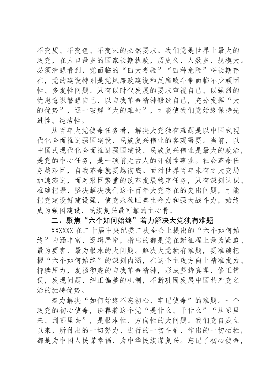 在纪检监察机关端午节前集体廉政谈话会上的党课讲稿.docx,第2页预览