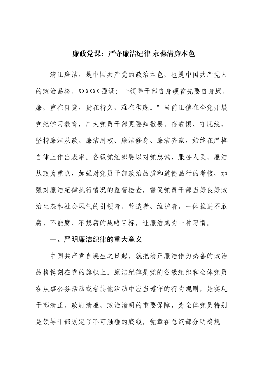 廉政党课:严守廉洁纪律 永葆清廉本色.docx,第1页预览