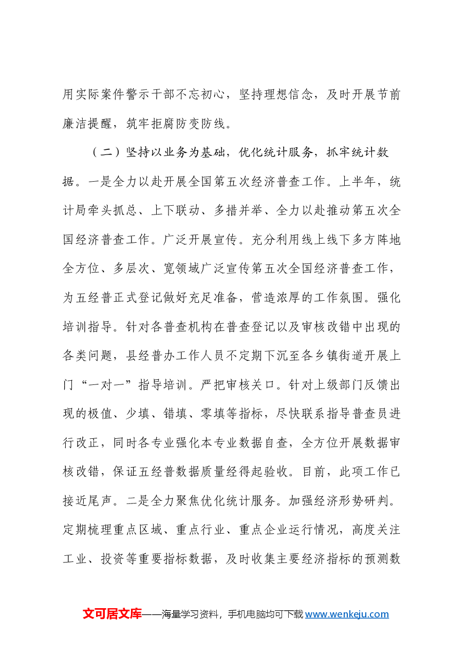 县统计局2024年上半年工作总结暨下半年工作计划.docx,第4页预览