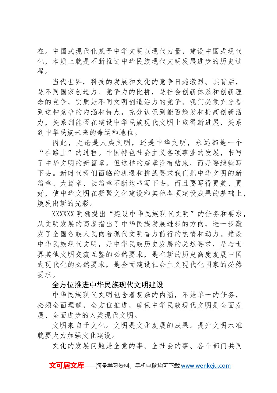 全面推进中华民族现代文明建设.docx,第2页预览