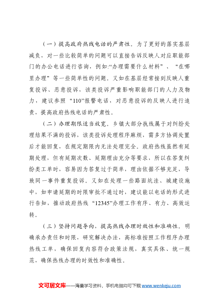 在市政府热线督导组来鹿开展12345政府热线办理情况沟通交流座谈会上的讲话.docx,第4页预览