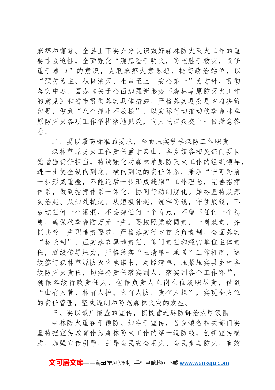 县委副书记、县长xx:在全县秋季森林草原防灭火暨秸秆禁烧工作会议上的讲话.docx,第2页预览