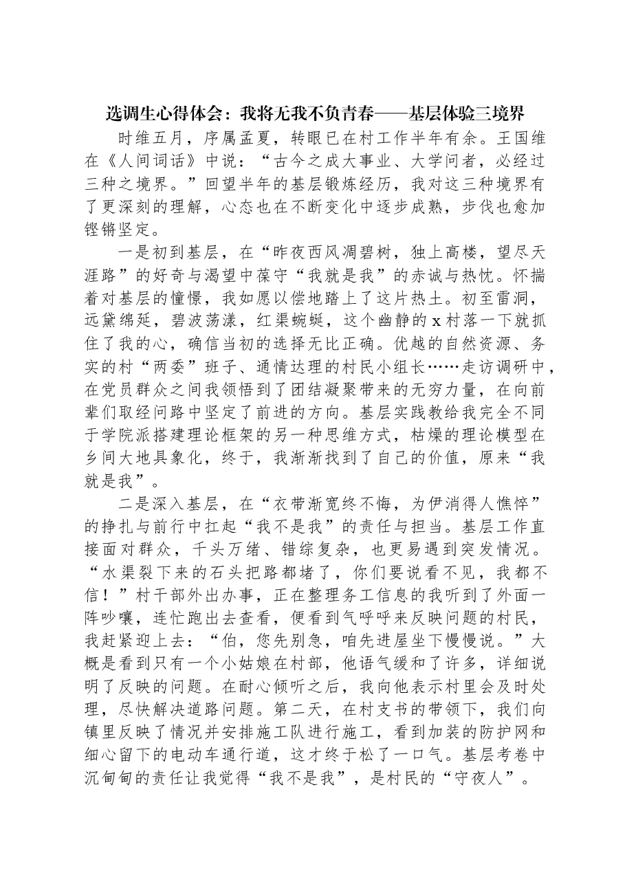 选调生心得体会:我将无我不负青春——基层体验三境界.docx,第1页预览