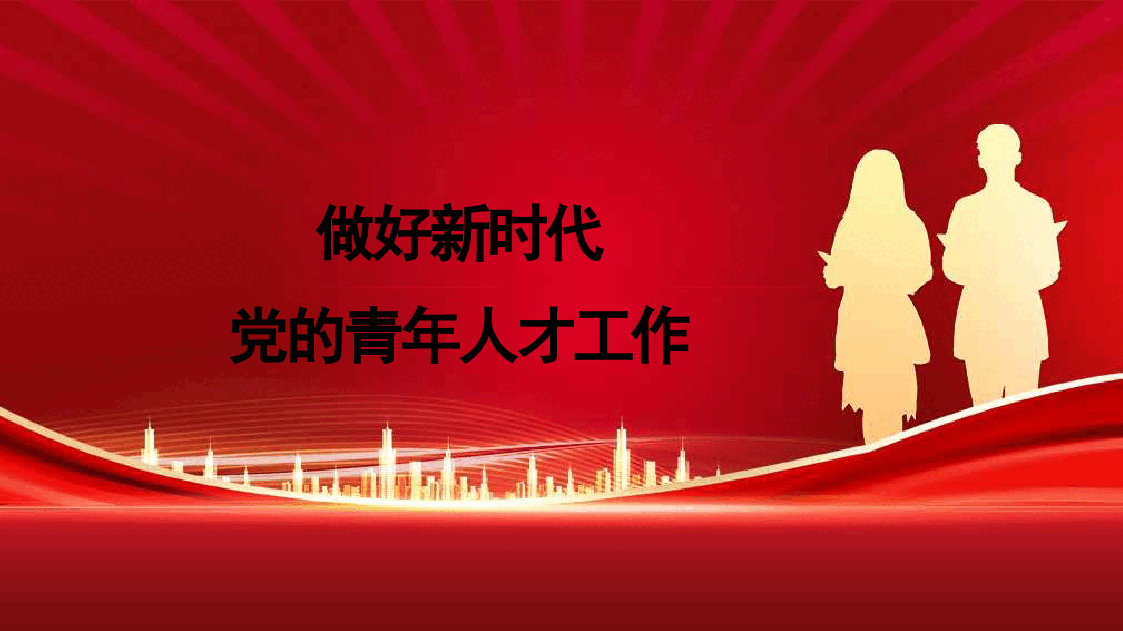 党课讲稿+PPT:做好新时代党的青年人才工作(五四青年节、年轻干部、共青团).pptx,第1页预览