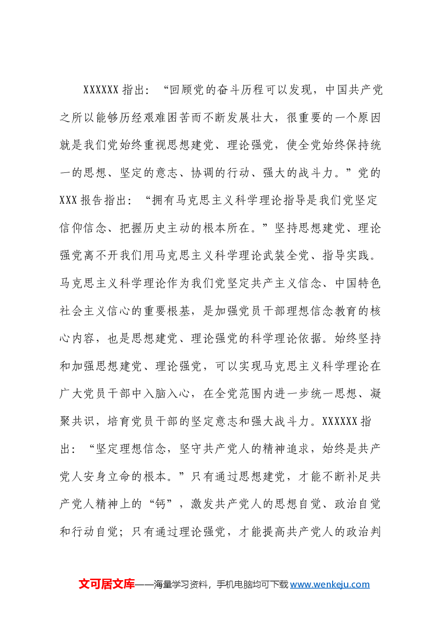 廉政党课:坚持思想建党理论强党 凝聚起奋进新时代的强大精神力量.docx,第2页预览