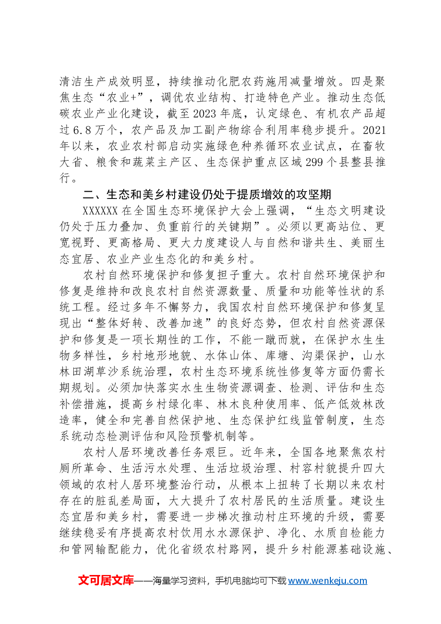 专题党课：奋力绘就宜居宜业和美乡村建设的生态新画卷.docx，第3页预览