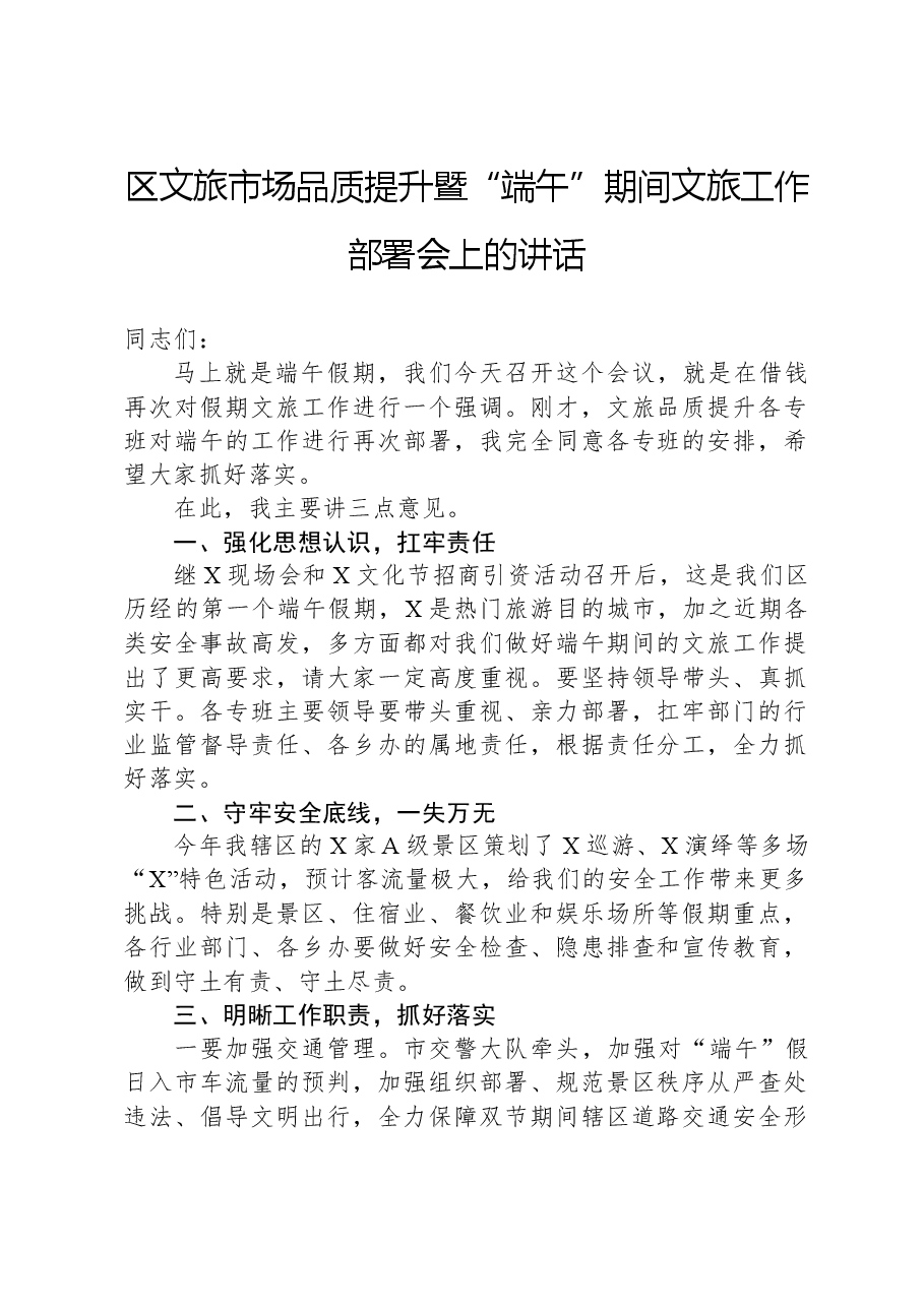 区文旅市场品质提升暨“端午”期间文旅工作部署会上的讲话.docx,第1页预览