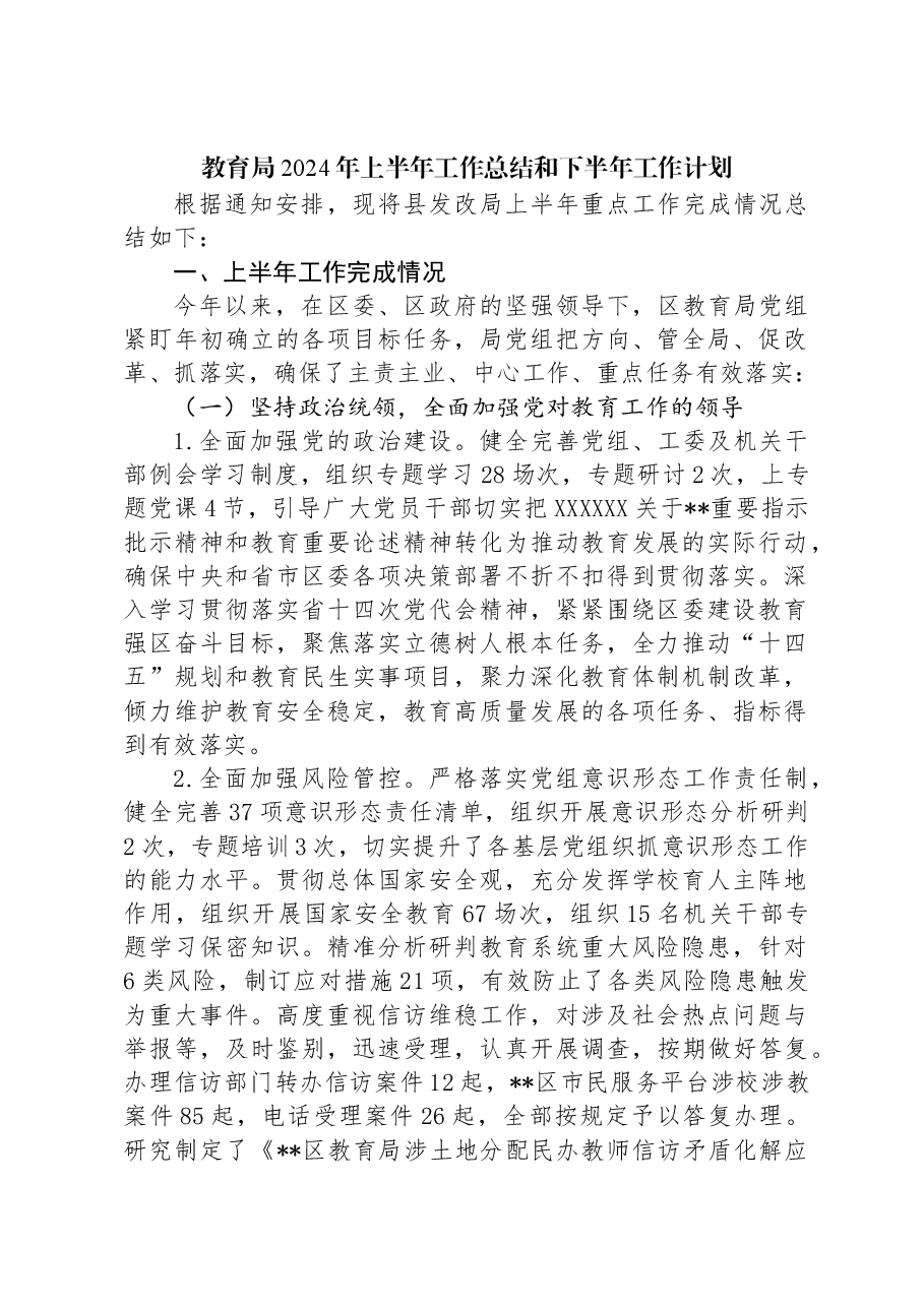 教育局2024年上半年工作总结和下半年工作计划.docx,第1页预览