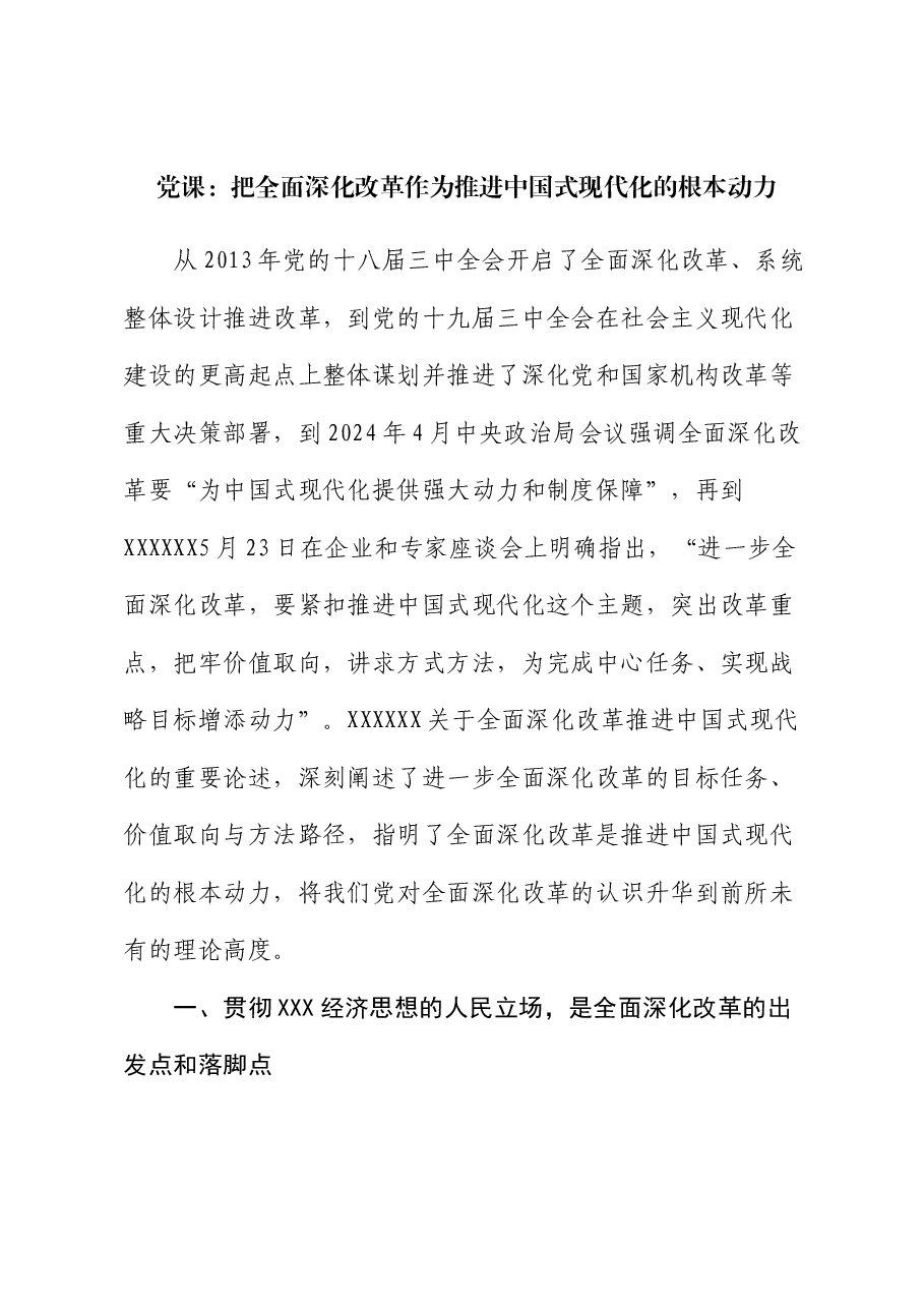 党课:把全面深化改革作为推进中国式现代化的根本动力.docx,第1页预览
