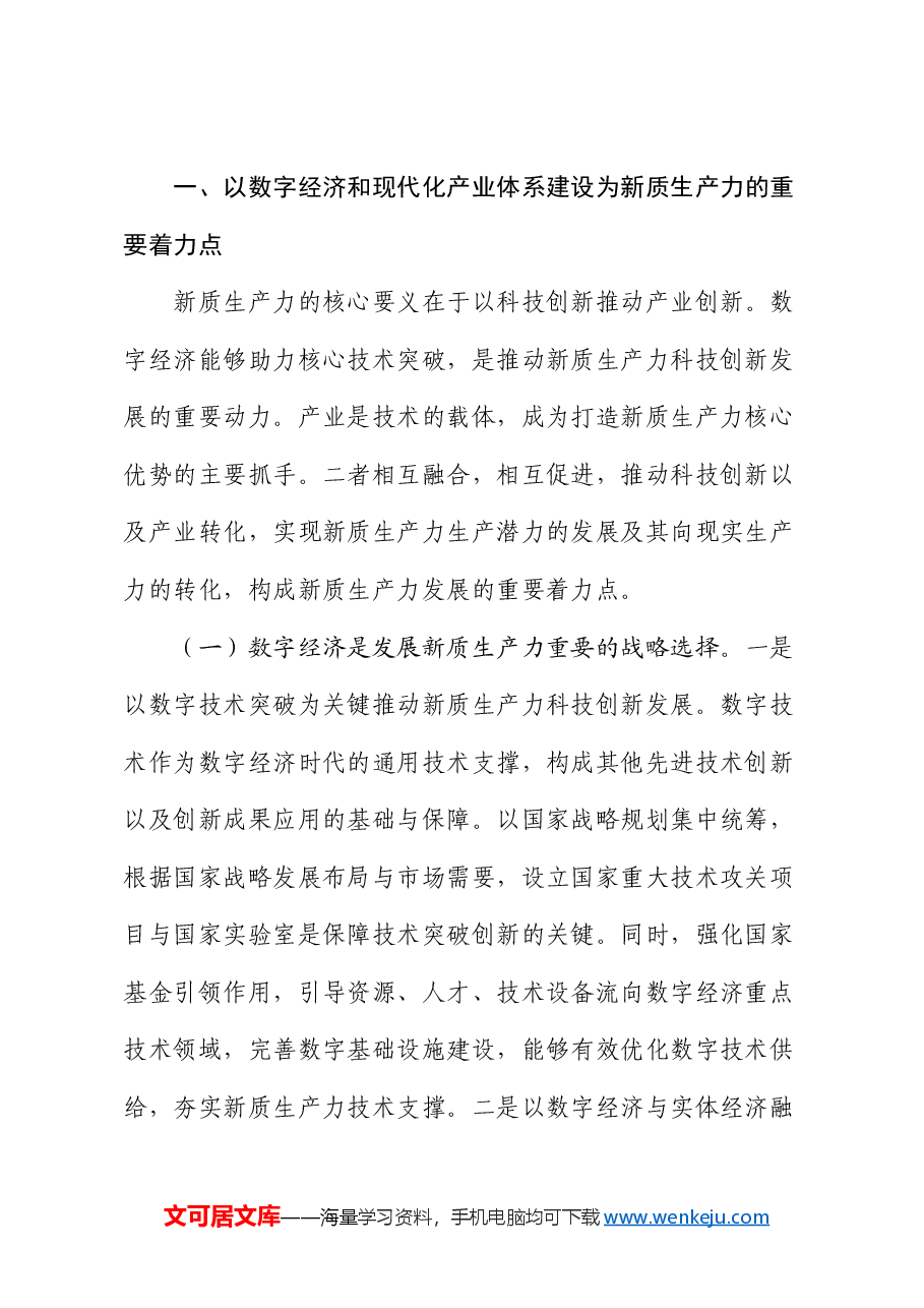 党课:加快发展新质生产力的重要着力点与实践路径.docx,第2页预览