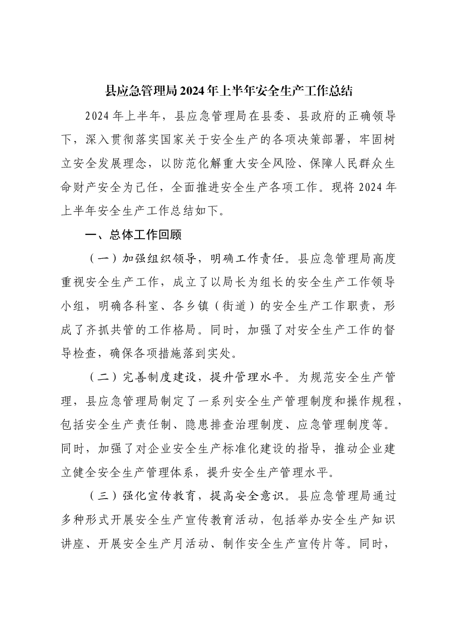 县应急管理局2024年上半年安全生产工作总结.docx,第1页预览