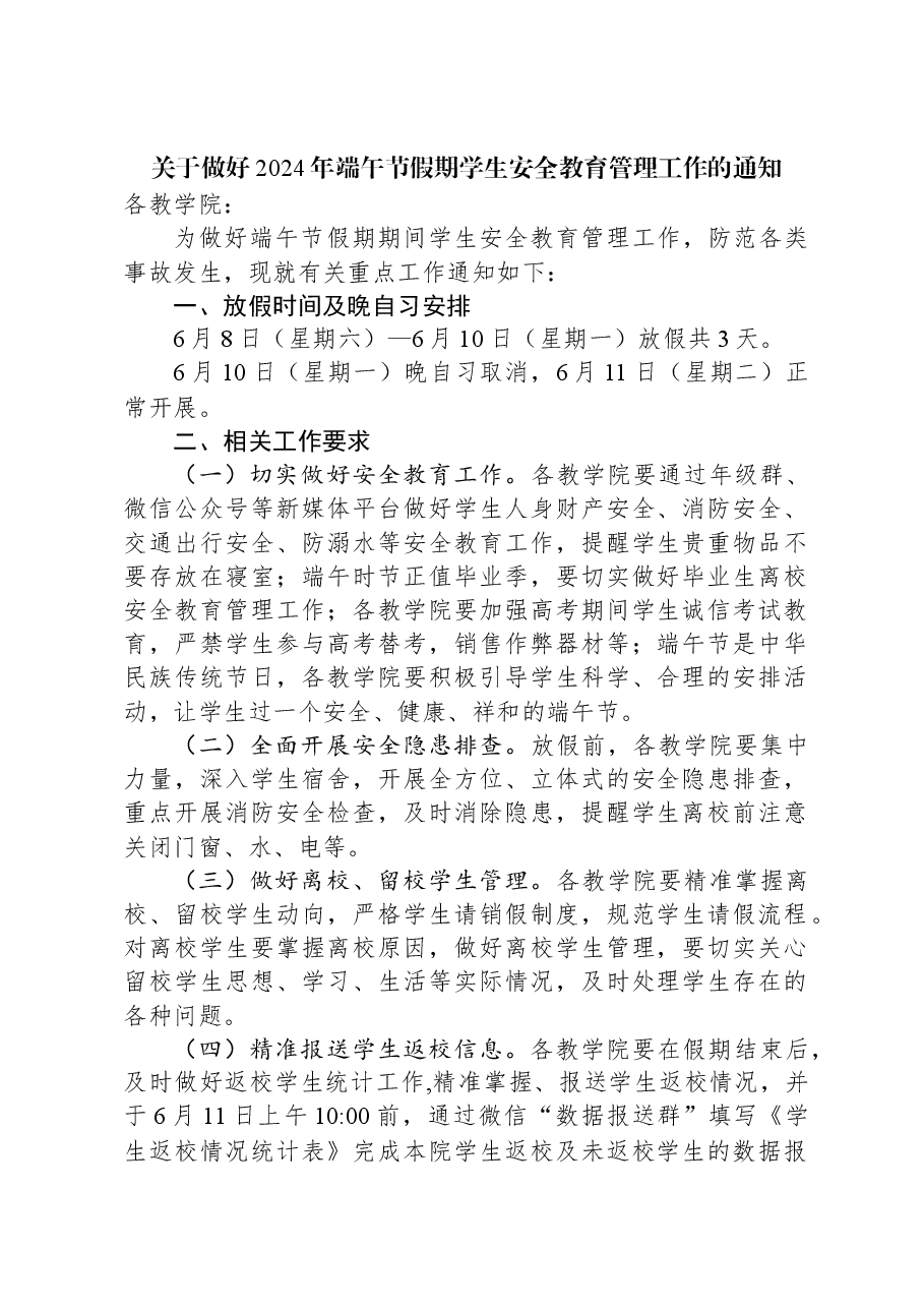 关于做好2024年端午节假期学生安全教育管理工作的通知.docx,第1页预览