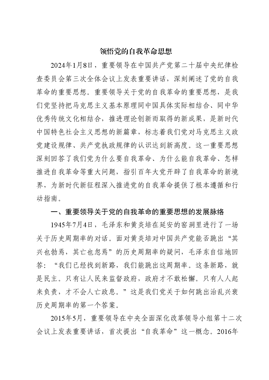 党课讲稿:领悟党的自我革命思想.docx,第1页预览