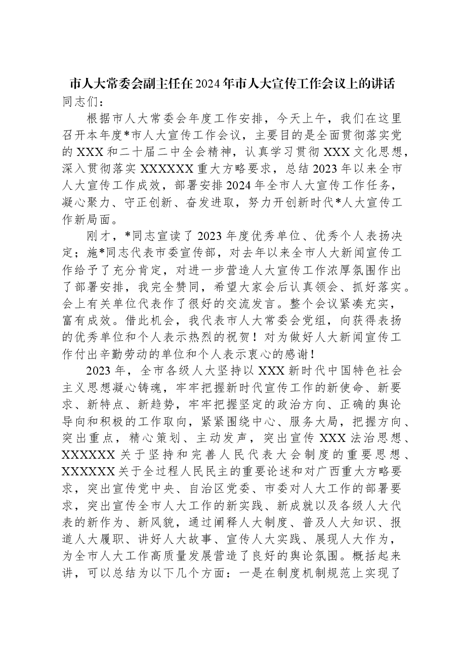 市人大常委会副主任在2024年市人大宣传工作会议上的讲话.docx,第1页预览