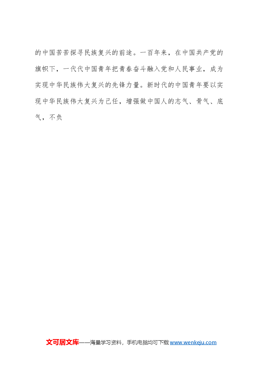 党课讲稿:做好新时代党的青年人才工作(五四青年节、年轻干部、共青团).doc,第4页预览