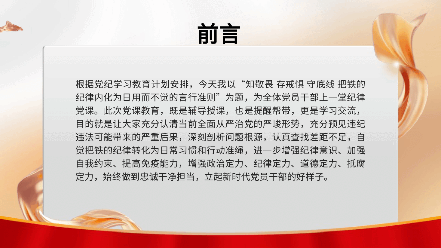 党纪党课ppt+讲稿：知敬畏 存戒惧 守底线 把铁的纪律内化为日用而不觉的言行准则.pptx，第2页预览