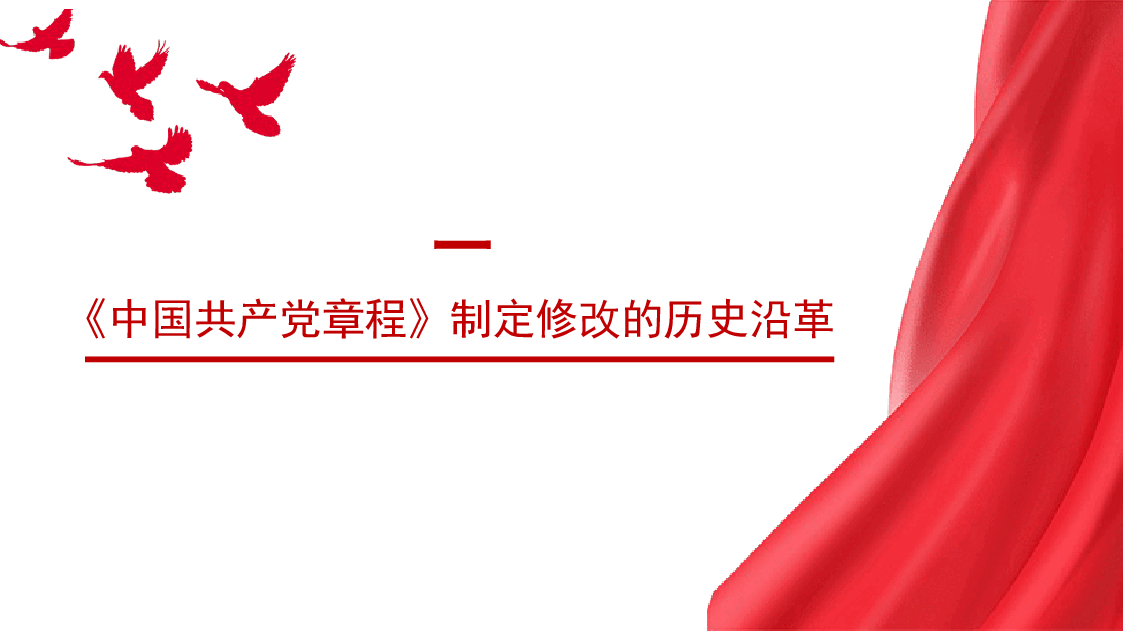 党课讲稿+PPT:深刻认识把握党章的重要性(党纪学习教育).pptx,第3页预览