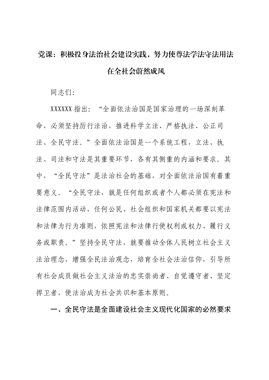 党课：积极投身法治社会建设实践 努力使尊法学法守法用法在全社会蔚然成风.docx，第1页预览