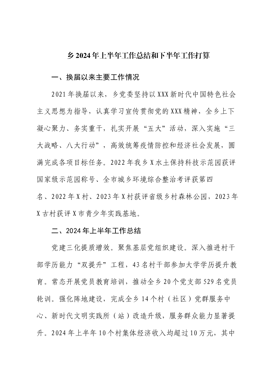 乡2024年上半年工作总结和下半年工作打算.docx,第1页预览