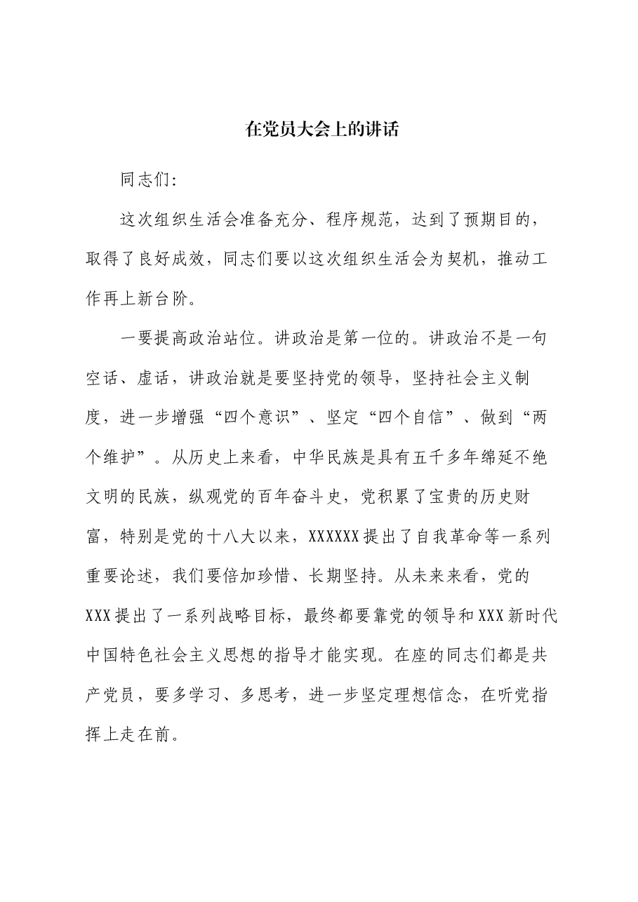 在党员大会上的讲话.docx，第1页预览