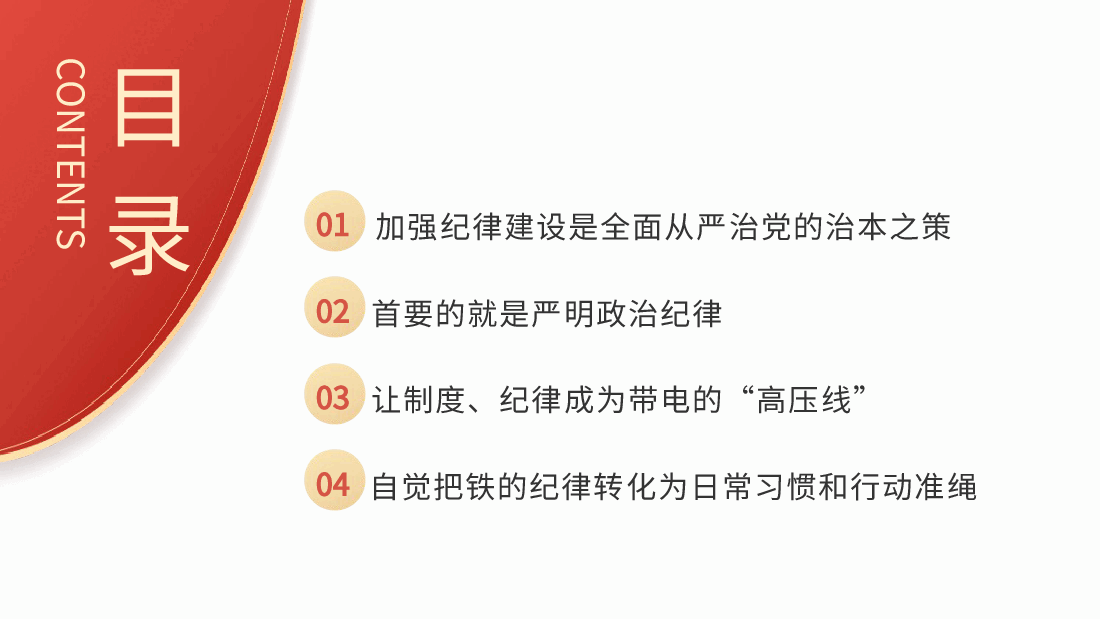 党纪党课ppt+讲稿：总书记关于严明党的纪律系列重要论述专题学习.pptx，第3页预览