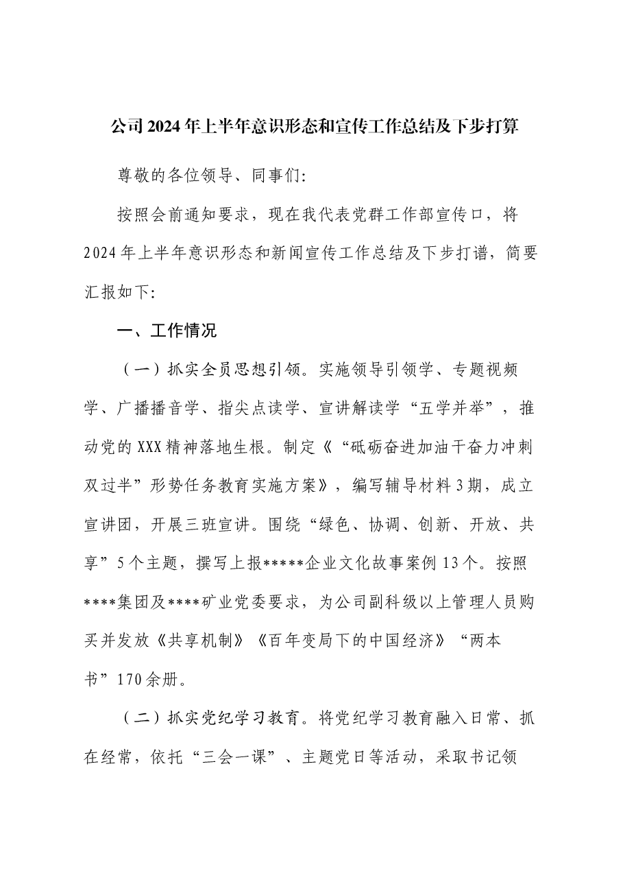公司2024年上半年意识形态和宣传工作总结及下步打算.docx,第1页预览