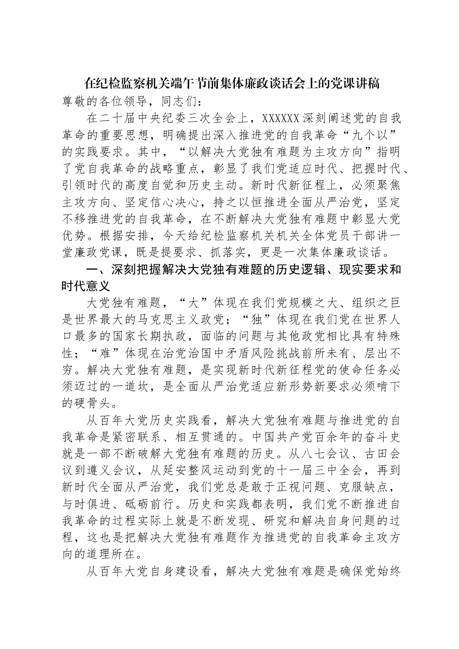 在纪检监察机关端午节前集体廉政谈话会上的党课讲稿.docx,第1页预览