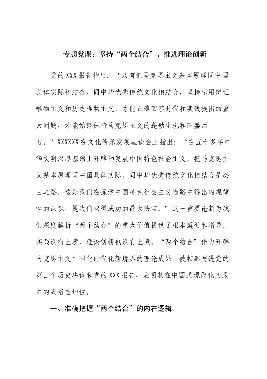 专题党课:坚持“两个结合”,推进理论创新.docx,第1页预览