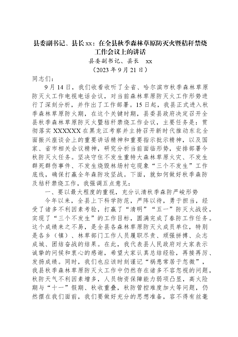县委副书记、县长xx:在全县秋季森林草原防灭火暨秸秆禁烧工作会议上的讲话.docx,第1页预览