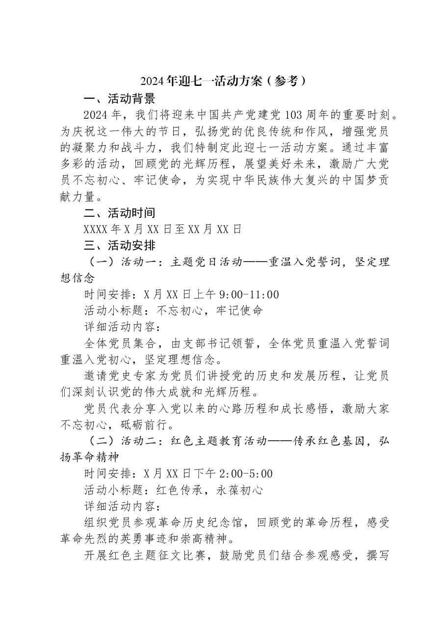 2024年迎七一活动方案.docx,第1页预览
