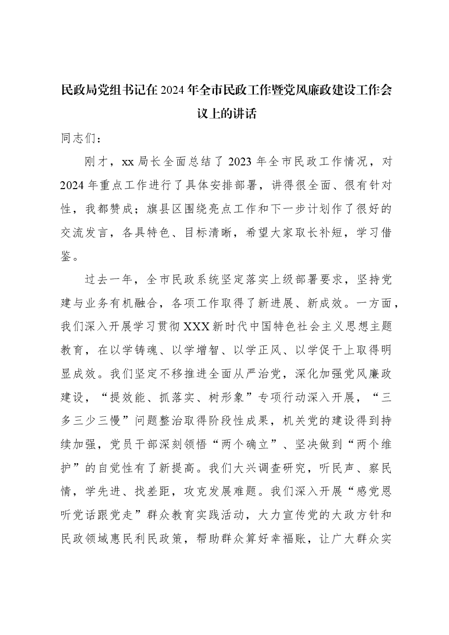 民政局党组书记在2024年全市民政工作暨党风廉政建设工作会议上的讲话.docx,第1页预览