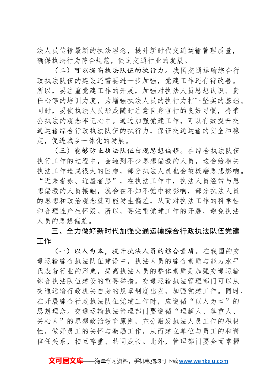 在2024年加强交通运输综合行政执法队伍党建工作专题推进会上的讲话.docx,第2页预览
