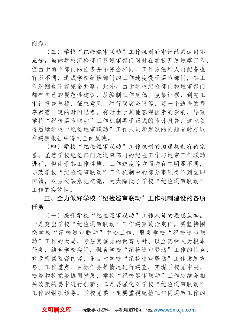 在2024年学校“纪检巡审联动”工作机制建设专题推进会上的讲话.docx,第3页预览