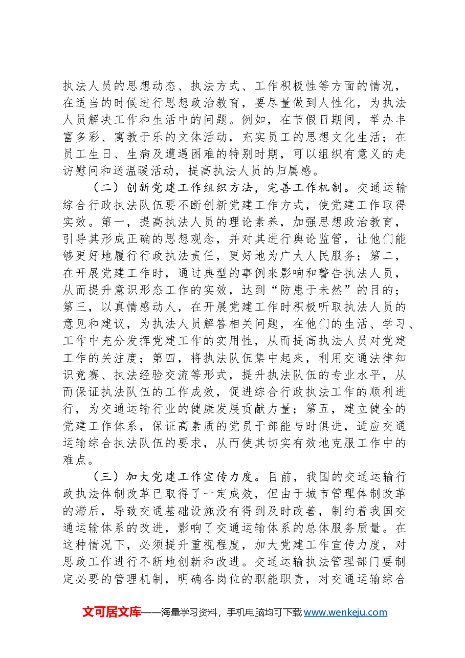 在2024年加强交通运输综合行政执法队伍党建工作专题推进会上的讲话.docx,第3页预览
