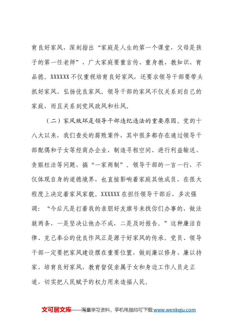 廉政党课讲稿:厚植新时代党风政风社风的家庭根基.docx,第2页预览