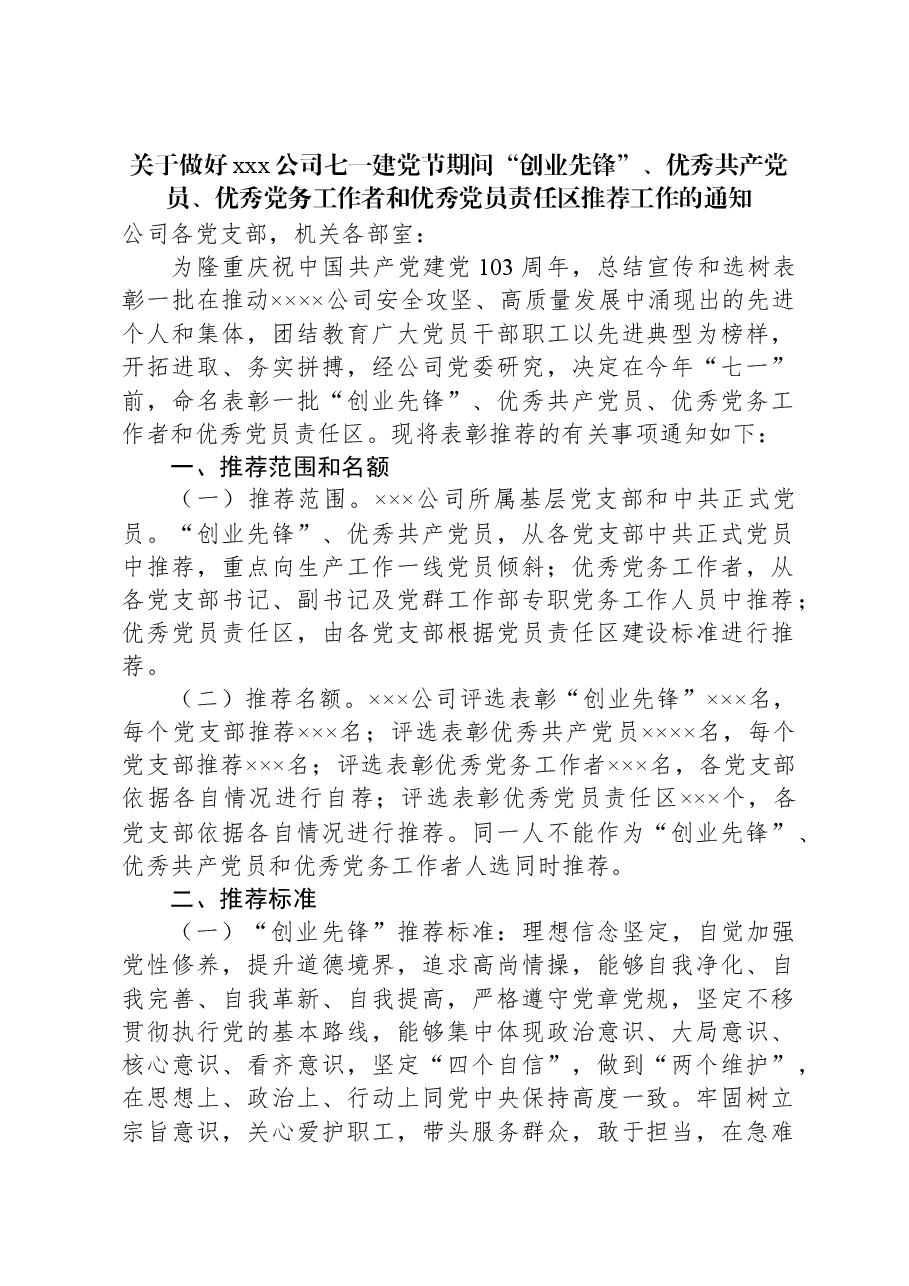 关于做好xxx公司七一建党节期间“创业先锋”、优秀共产党员、优秀党务工作者和优秀党员责任区推荐工作的通知.docx,第1页预览