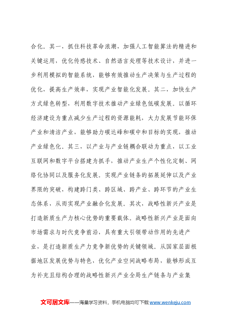 党课:加快发展新质生产力的重要着力点与实践路径.docx,第4页预览