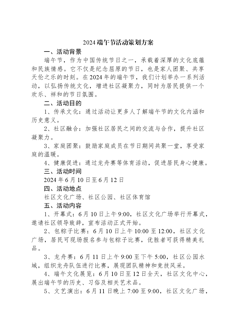 2024端午节活动策划方案.docx,第1页预览