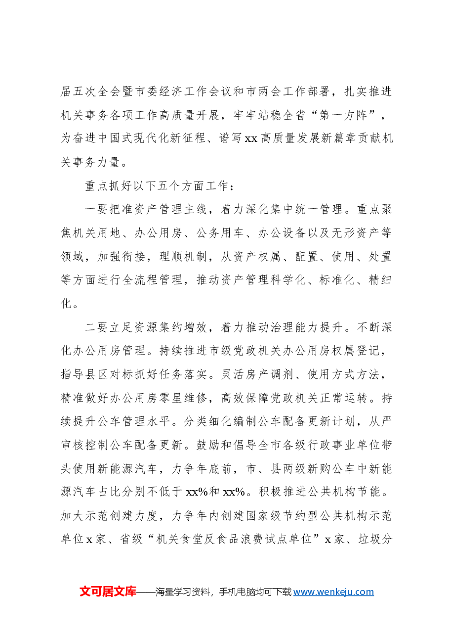 机关事务管理局局长在2024年全市机关事务工作会上的讲话.docx,第2页预览