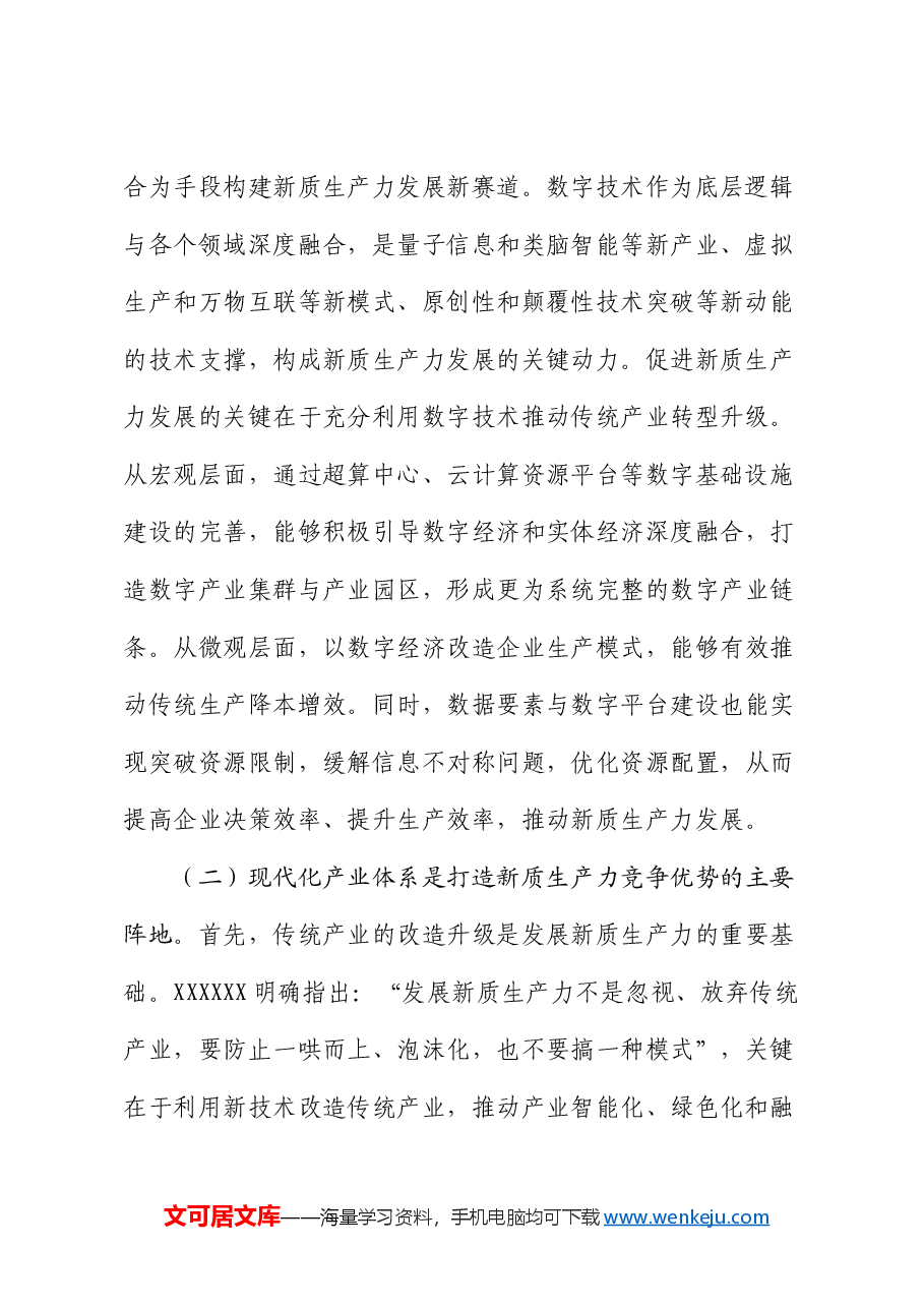 党课:加快发展新质生产力的重要着力点与实践路径.docx,第3页预览