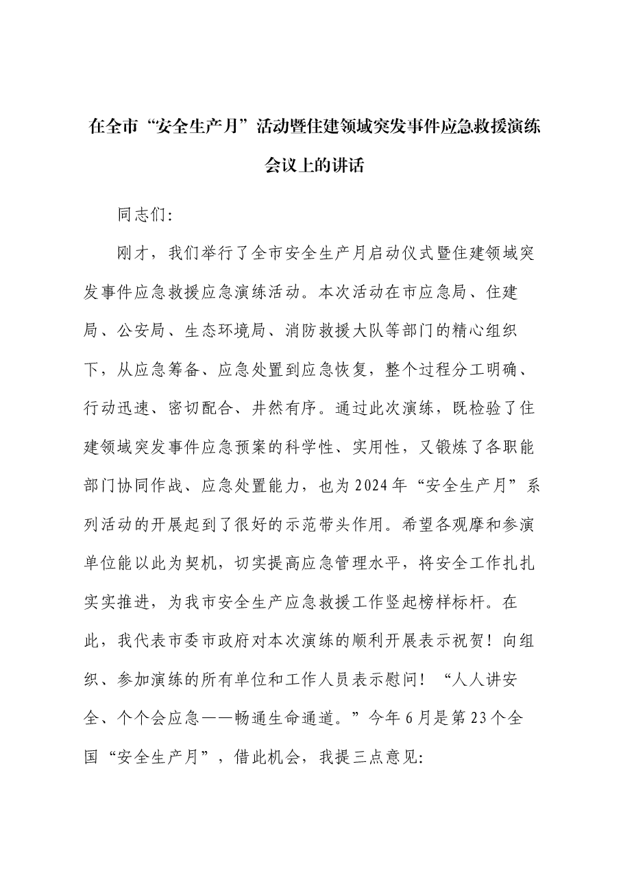 在全市“安全生产月”活动暨住建领域突发事件应急救援演练会议上的讲话.docx,第1页预览