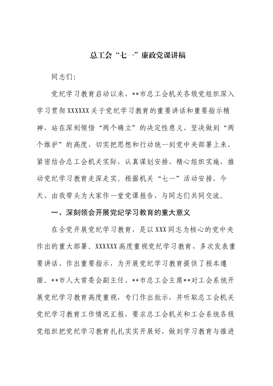 总工会“七一”廉政党课讲稿.docx,第1页预览