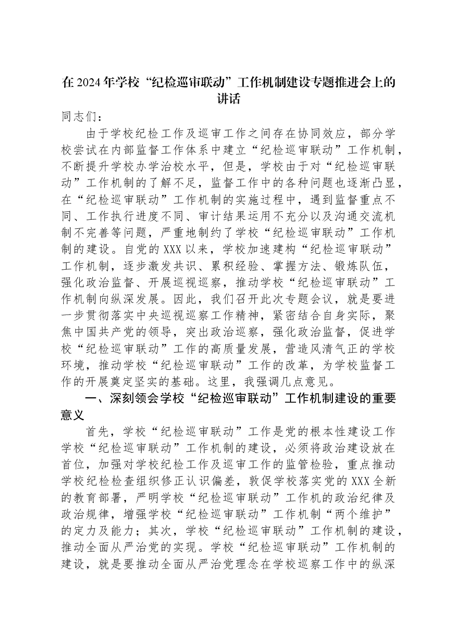 在2024年学校“纪检巡审联动”工作机制建设专题推进会上的讲话.docx,第1页预览