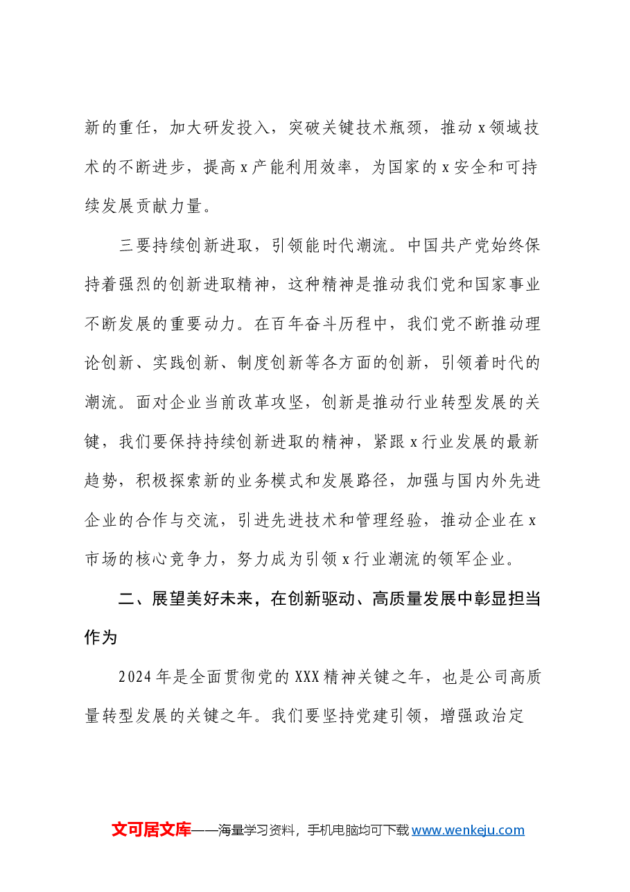 在国企专题党课上的讲话.docx,第3页预览