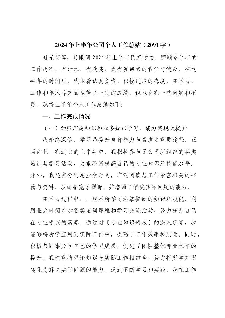 2024年上半年国企个人工作总结).docx,第1页预览