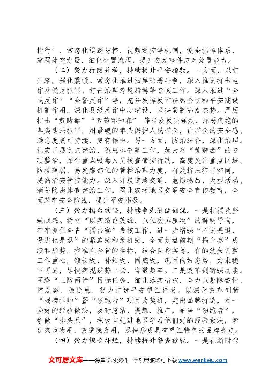 X公安局2024年上半年工作总结暨下半年工作谋划.docx,第4页预览