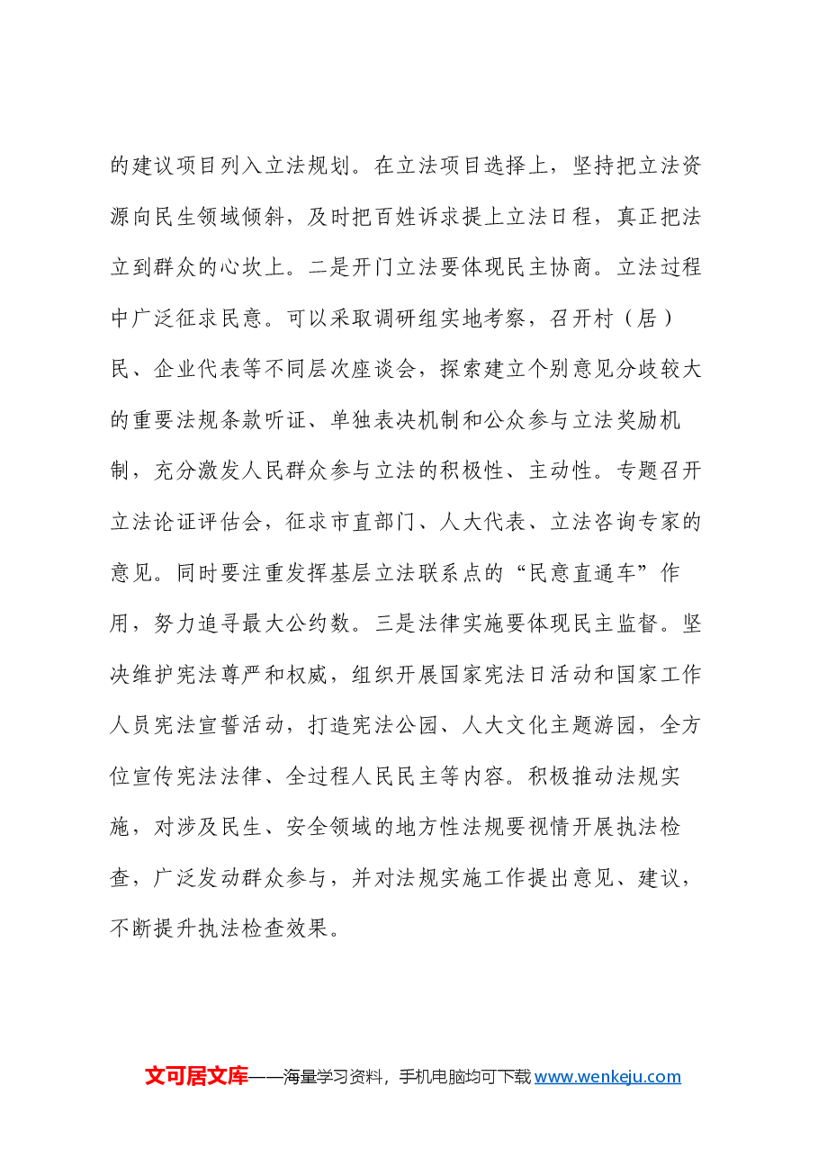 讲稿:发挥制度优势,谱写全过程人民民主实践新篇章.docx,第3页预览